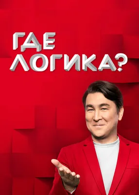 Где логика? (сериал, все серии), 2015 — описание, интересные факты —  Кинопоиск