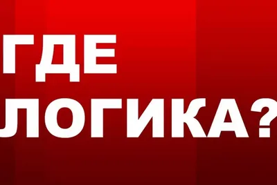 Где логика? - «Ух, мозги закипели) Обзор передачи+ цитаты + скрины + отзывы  участников (даже тех, кто не вышел в эфир)» | отзывы