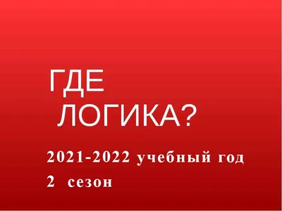 Проект «Где логика?» — Общеобразовательная школа при Постоянном  представительстве России при ООН в Нью-Йорке, США