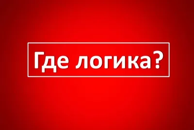 Викторина в формате шоу \"Где логика?\"