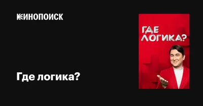 Игра интеллектуальная «Где логика?», 80 карт (4012449) - Купить по цене от  330.00 руб. | Интернет магазин SIMA-LAND.RU