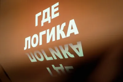 Где логика?\" Прочтите выражения по картинкам. (№12) | Планета эрудитов |  Дзен