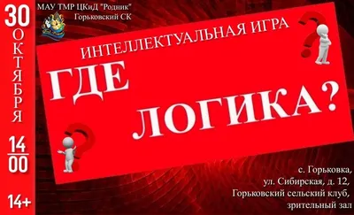 Игра ГДЕ ЛОГИКА? на День рождения - Агентство КОМАНДАНТЕ