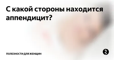 ▷Аппендицит у детей: симптомы, диагностика, лечение✓ADONIS