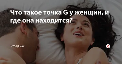 Где находится точка G у женщин: ученые дали ответ, но вы бы в жизни не  догадались - МЕТА