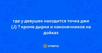 Точку G у женщин – ученые нашли, какая зона отвечает за женское либидо -  Здоровье 24