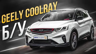 Geely Coolray | Technical Specs, Fuel consumption, Dimensions