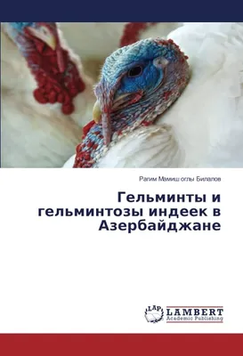 Гельминты и гельминтозы домашних хищных млекопитающих, Е. И. Анисимова –  скачать pdf на ЛитРес