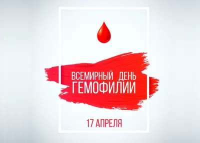 Сегодня Всемирный день гемофилии | 17.04.2020 | Вологда - БезФормата