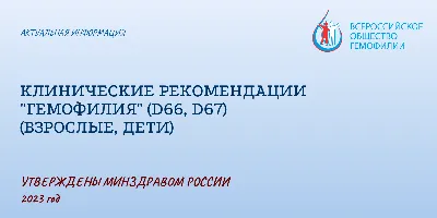 ГЕМОФИЛИЯ - ЧТО ЭТО ЗА БОЛЕЗНЬ? - Слуцкая центральная районная больница