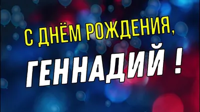 Открытки с Днем Рождения Гене, Геннадию