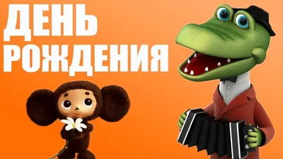 ЧУДОклашки : Гена, с днем рождения!!!