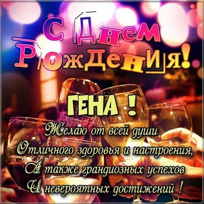 Открытки \"Гена, Геннадий, с Днем Рождения!\" (75 шт.)