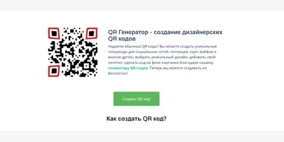 QR-коды для бизнеса – зачем нужны и как сделать