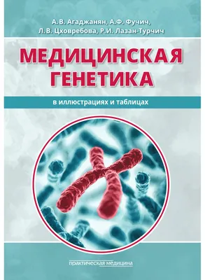 Генетика человека с основами медицинской генетики, Кургуз Р.В., Киселева  Н.В., Издательство Лань, 2023 г. - купить книгу, читать онлайн  ознакомительный фрагмент