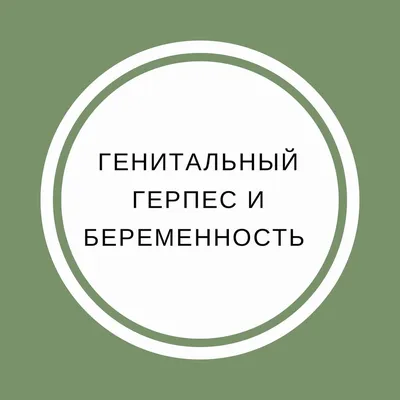 Генитальный герпес на половых органах у мужчин и женщин, лечение, симптомы