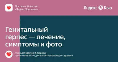 Генитальный герпес у женщин вне и во время беременности