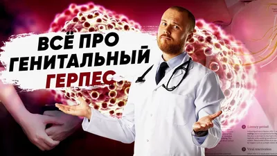 Герпес — симптомы и лечение | Блог Daily Medical