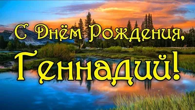 Открытки и картинки С Днём Рождения, Геннадий Иванович!