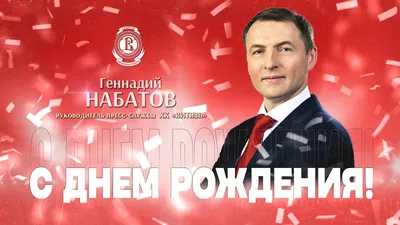 ГЕННАДИЙ, с Днём Рождения ! / С Днём Рождения, ГЕНА ! / Поздравление с Днём  Рождения ГЕННАДИЯ ! - YouTube