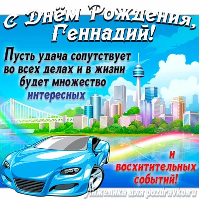 Открытки открытки с именем геннадий открытки с именем геннадий...