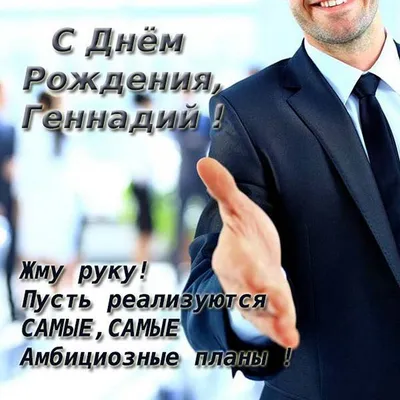 ОО \"Одесский городской совет многодетных семей\" - Уважаемый Геннадий  Леонидович Геннадий Труханов , с Днём Рождения! Крепкого Вам Здоровья,  Больших Жизненных Сил, Терпения, Семейного Благополучия, Успехов в Делах,  Надежных Друзей и Партнеров,