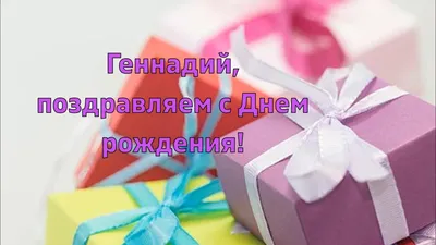 Открытки \"Гена, Геннадий, с Днем Рождения!\" (75 шт.)