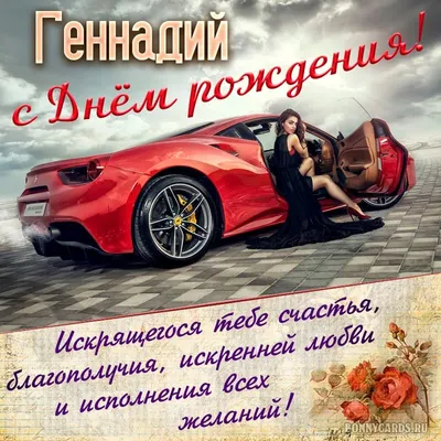 Открытки и картинки С Днём Рождения, Геннадий Николаевич!