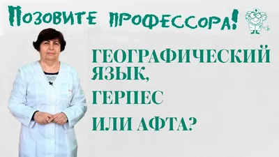 Географический язык | EMS Family Clinic | Дзен