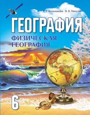 Домогацких. География. Физическая география России. 8 кл. Учебник. (ФГОС) -  купить учебника 8 класс в интернет-магазинах, цены на Мегамаркет |