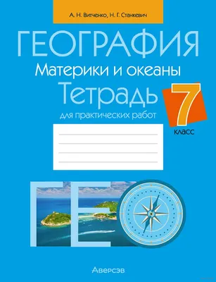 География. Материки и океаны. 7 класс. Атлас» купить в интернет-магазине в  Минске