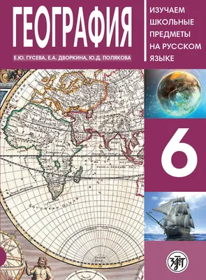 География. 6 класс. Начальный курс. Учебник - купить с доставкой по  выгодным ценам в интернет-магазине OZON (334204144)