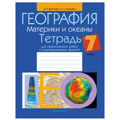 Книга География в таблицах и схемах. Для школьников и абитуриентов. Издание  3-е. • Чернова В.Г. - купить по цене 84 руб. в интернет-магазине  Inet-kniga.ru | ISBN 978-5-91673-172-9