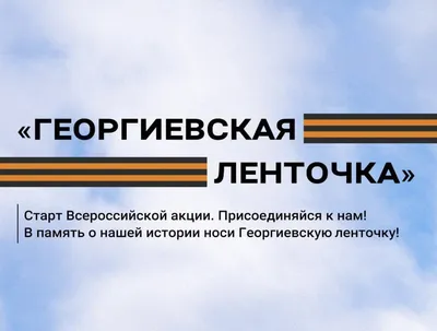 Единая Россия» и «Волонтеры Победы» проведут к 9 мая акцию «Георгиевская  ленточка» в России и на Донбассе