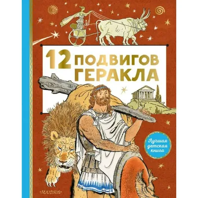 Второй подвиг Геракла: 7 интересных факта из сражения с Гидрой | Обратная  сторона Истории|Легенды | Дзен