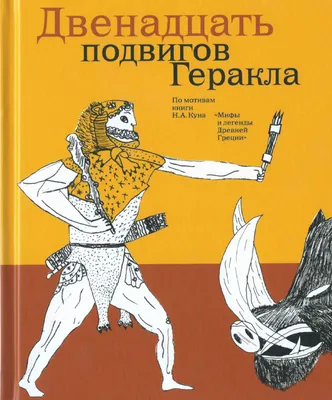 Книги для внеклассного чтения: Подвиги Геракла (ил. А. Власовой) купить в  Минске, доставка по Беларуси