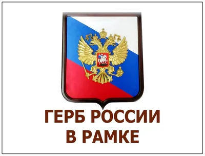 Сегодня отмечается День Государственного герба Российской Федерации