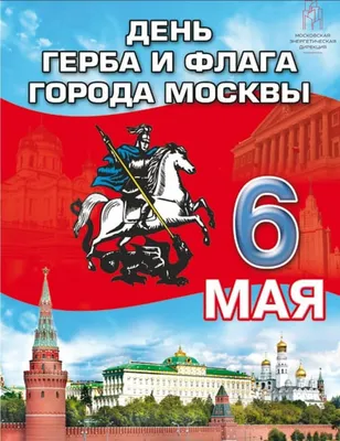 Мастерская Стендов - Стенд «Символика Москвы: Герб Москвы, Гимн Москвы,  Флаг Москвы», 90х60 см