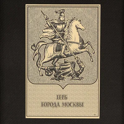 Магнит металлический Герб Москвы 4 х 5,5 см - купить в Москве, цены на  Мегамаркет