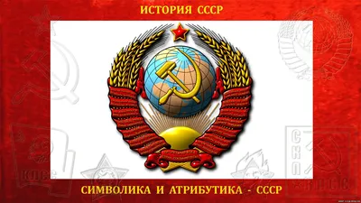 Герб СССР | Пикабу