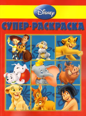 Книга \"Герои Disney. Супер-раскраска РС №1106\" - купить книгу в  интернет-магазине «Москва» ISBN: 978-5-9539-6490-6, 622270