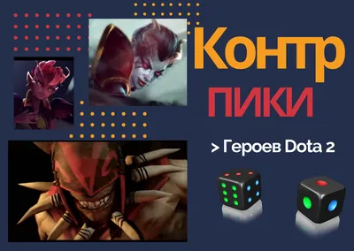 Герои для легких побед в DOTA 2 (Part II) - Статья от Champs.pro