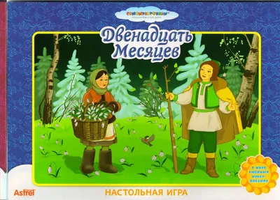 Изучаем сказку С.Я.Маршака \"12 месяцев,\" используя вопросы и задания  поисково-смыслового характера\"