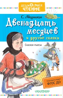 Двенадцать месяцев», сказка. Воспитателям детских садов, школьным учителям  и педагогам - Маам.ру