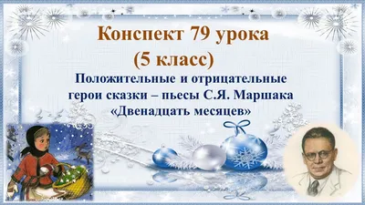 Положительные и отрицательные герои сказки-пьесы С.Я. Маршака «Двенадцать  месяцев» - презентация онлайн