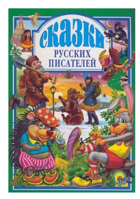 Книга \"Русские народные сказки\" - Колобок купить за 66 рублей -  Podarki-Market