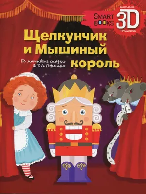 47 урок 2 четверть 5 класс. Главные герои сказки Гофмана \"Щелкунчик или  мышиный король\" - YouTube