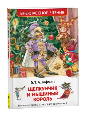 Щелкунчик и мышиный король — краткое содержание произведения Амадей Гофман