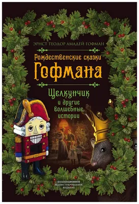 Щелкунчик и мышиный король. Внеклассное чтение | Гофман Эрнст Теодор Амадей  - купить с доставкой по выгодным ценам в интернет-магазине OZON (159943815)