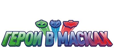 Игровой набор PJ masks Герои в масках 12 см купить по цене 17.7 руб. в  интернет-магазине Детмир